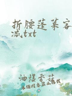 折腰蓬莱客无删减txt