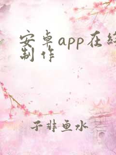 安卓app在线制作