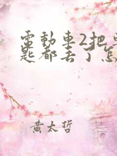 电动车2把车钥匙都丢了怎么办