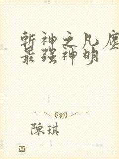 斩神之凡尘神域最强神明