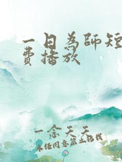 一日为师短剧免费播放