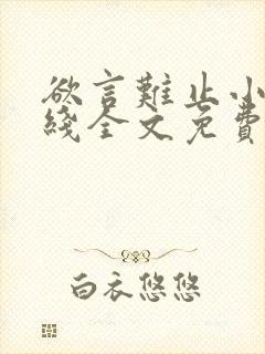 欲言难止小说在线全文免费阅读笔趣阁