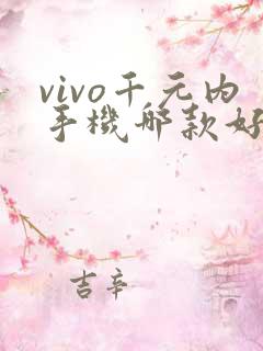 vivo千元内手机哪款好