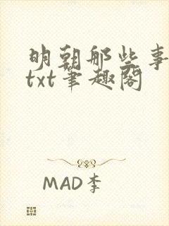 明朝那些事下载txt笔趣阁