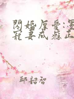 闪婚厚爱:墨少宠妻成瘾正版