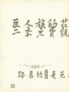 巨人族的花嫁第二季免费观看