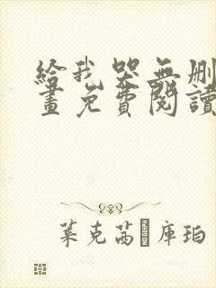 给我哭无删减漫画免费阅读下拉式