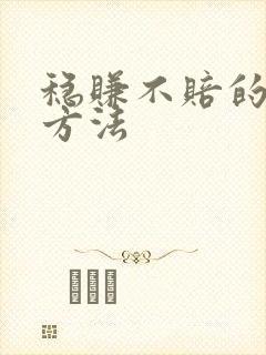 稳赚不赔的投资方法