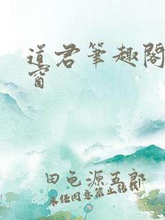道君笔趣阁无弹窗