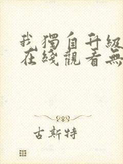 我独自升级动漫在线观看无删减