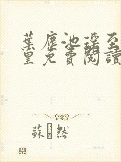 叶尘池瑶至尊神皇免费阅读