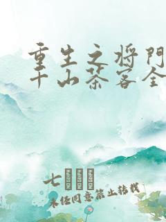 重生之将门毒后千山茶客全文阅读