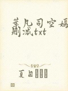 叶凡司空嫣然未删减txt