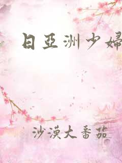 日亚洲少妇视频