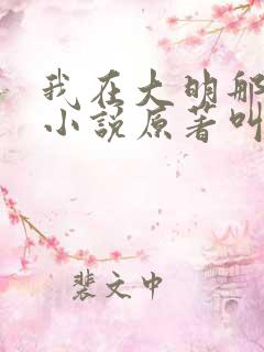 我在大明那些年小说原著叫什么