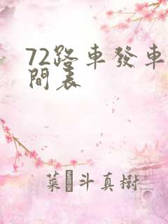 72路车发车时间表