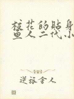 校花的贴身高手鱼人二代小说全文阅