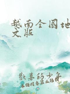 越南全国地图中文版