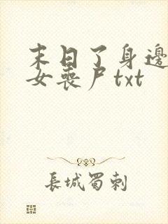 末日了身边全是女丧尸txt