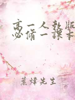 高一人教版物理必修一课本