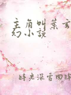 主角叫叶玄的玄幻小说