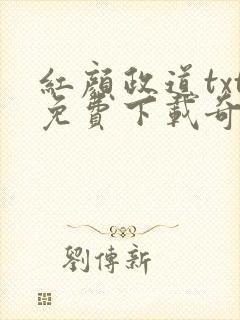 红颜政道txt免费下载奇书网