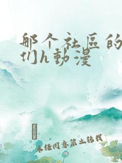 那个社区的人妻们h动漫