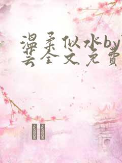 温柔似水by阮芸全文免费阅读