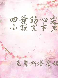 四爷的心尖宠妃小说完本免费阅读