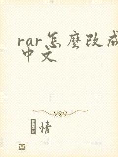 rar怎么改成中文