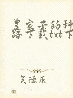 农家子的科举之路下载txt下