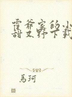 霍爷家的小祖宗甜又野下载全文