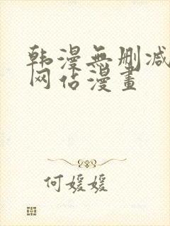 韩漫无删减免费网站漫画