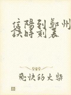 信阳到郑州东高铁时刻表