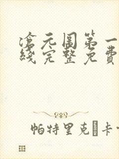 沧元图第一季在线完整免费观看