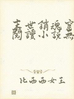 末世销魂窟免费阅读小说无弹窗笔趣