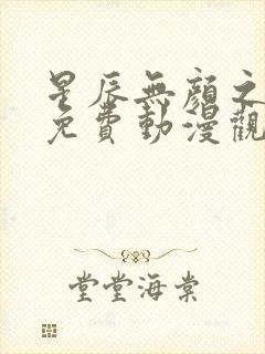 星辰无颜之月5免费动漫观看