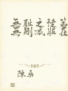 无耻之徒第4季无删减版在线观看