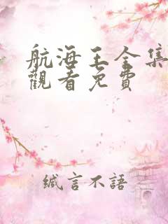 航海王全集在线观看免费