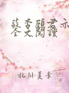 苏杳顾君亦免费全文阅读