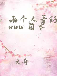 两个人看的视频www 日本