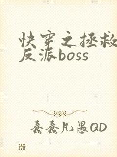 快穿之拯救黑化反派boss
