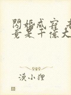 闪婚成宠 老公竟是千亿大佬