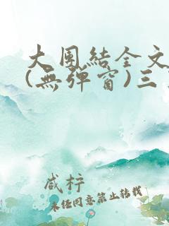 大团结全文阅读(无弹窗)三五中文网