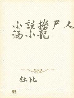 小说捞尸人纯洁滴小龙