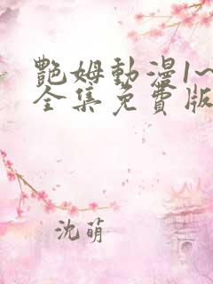 艳姆动漫1~6全集免费版