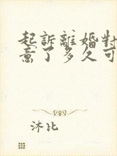 起诉离婚对方同意了多久可以判离