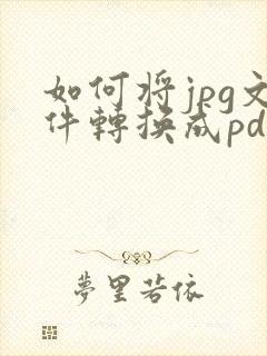 如何将jpg文件转换成pdf格式