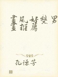 画风好双男主漫画推荐