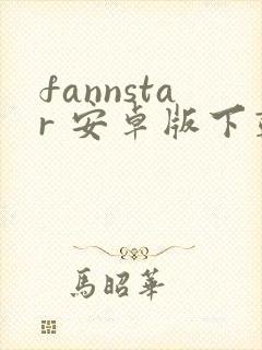 fannstar 安卓版下载